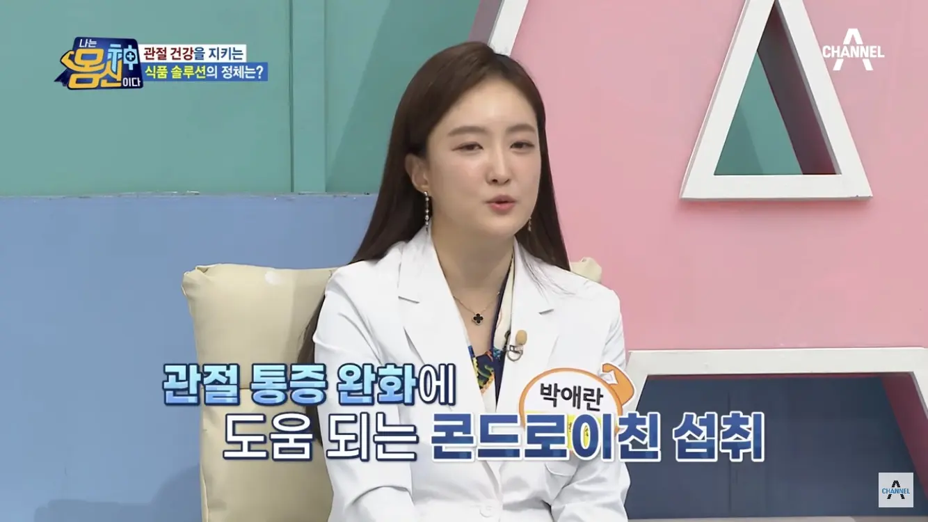 콘드로이친이 관절 통증 완화해줘 - 나는 몸신이다 채널A 방송캡쳐