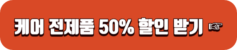데싱디바 네고왕 케어 제품 50% 할인받기