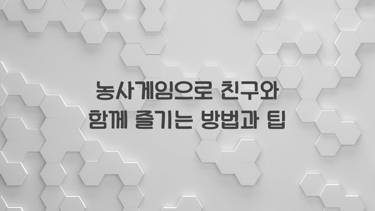 농사게임