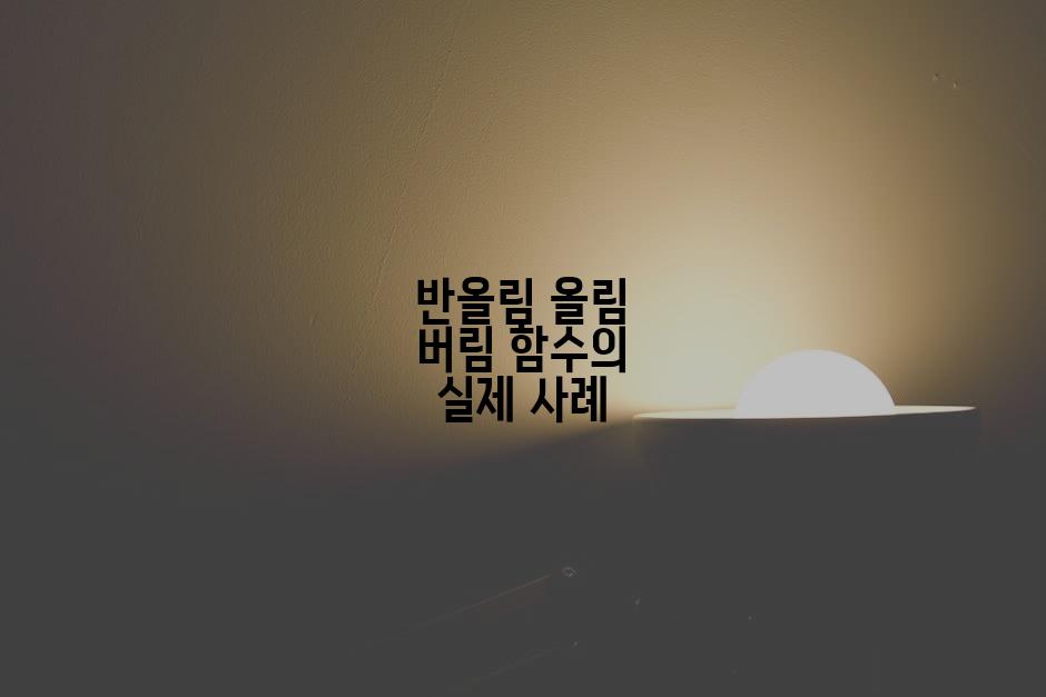 반올림 올림 버림 함수의 실제 사례