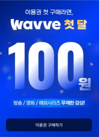 웨이브 첫결제 100원 이용방법
