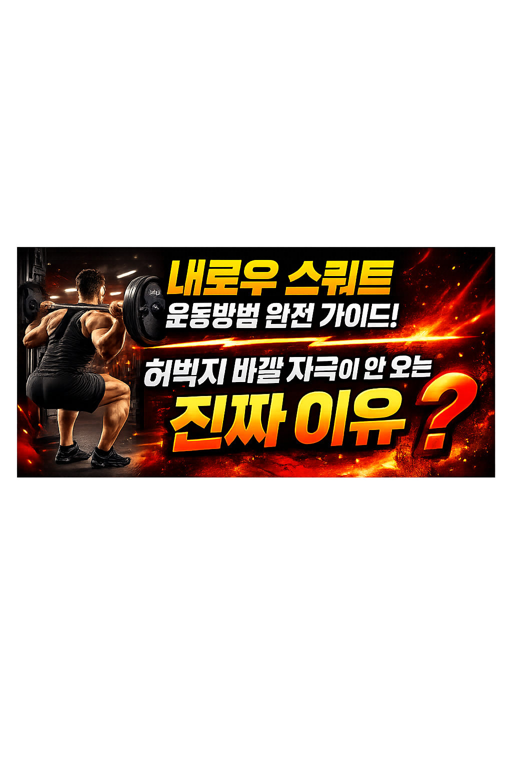 내로우 스쿼트 운동방법 완전 가이드