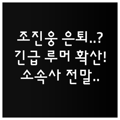조진웅 연예계 은퇴 루머 발생부터 소..