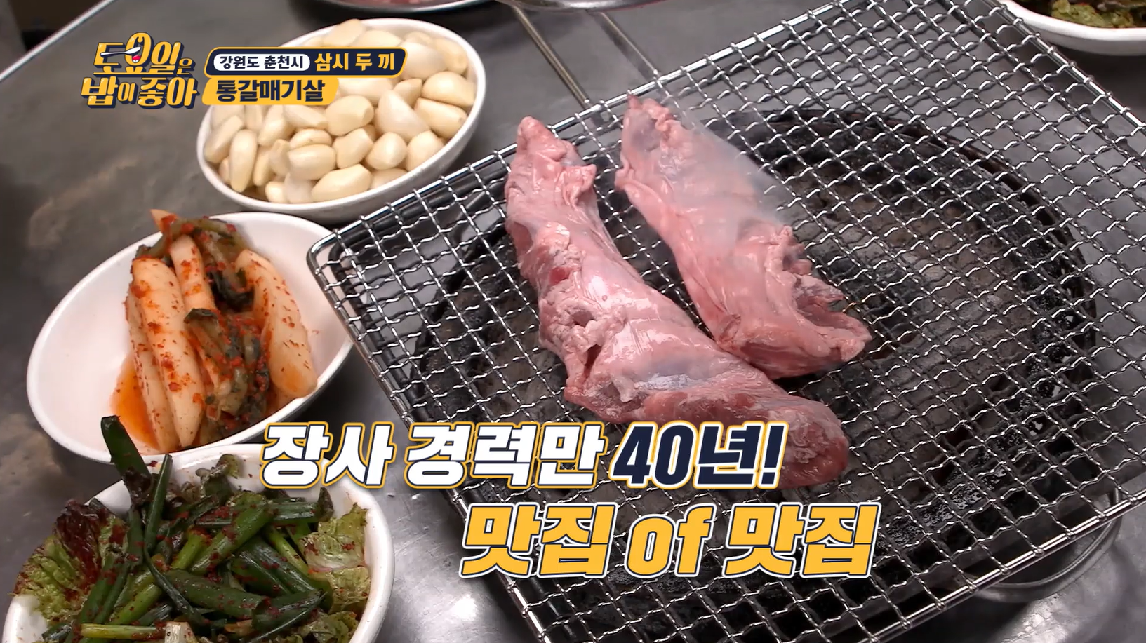 토요일은밥이좋아 통갈매기살