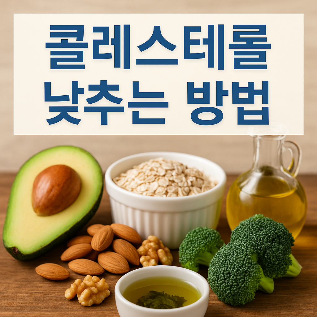 콜레스테롤 낮추는 음식