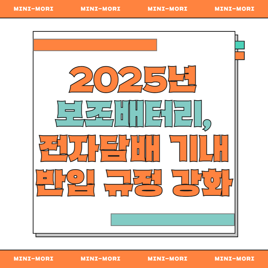 보조배터리 기내반입 강화