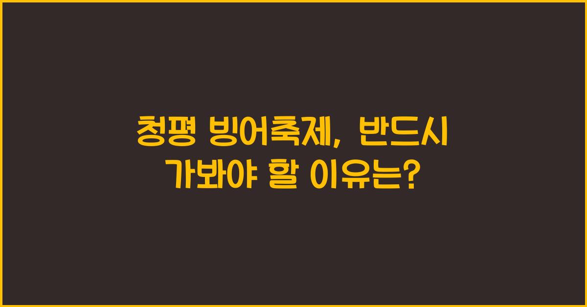 청평 빙어축제