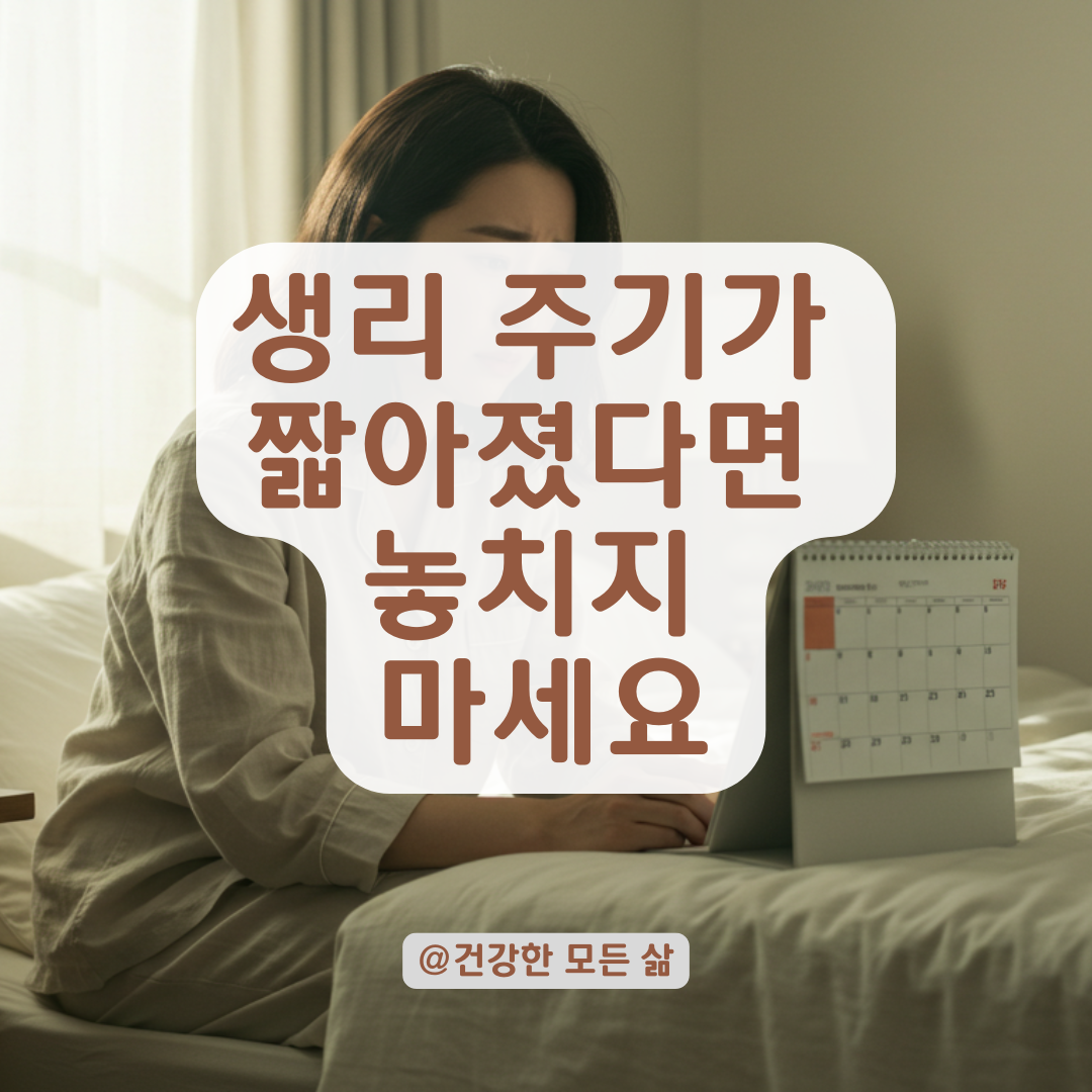 생리 주기가 너무 짧아졌다면? 원인부터 병원 진료 전 알아둘 점까지 정리.