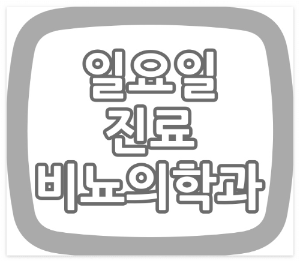 대구광역시 "주말 비뇨기과, 토요일 비뇨기과, 공휴일 진료 하는 비뇨기과 병원 과 진료시간"