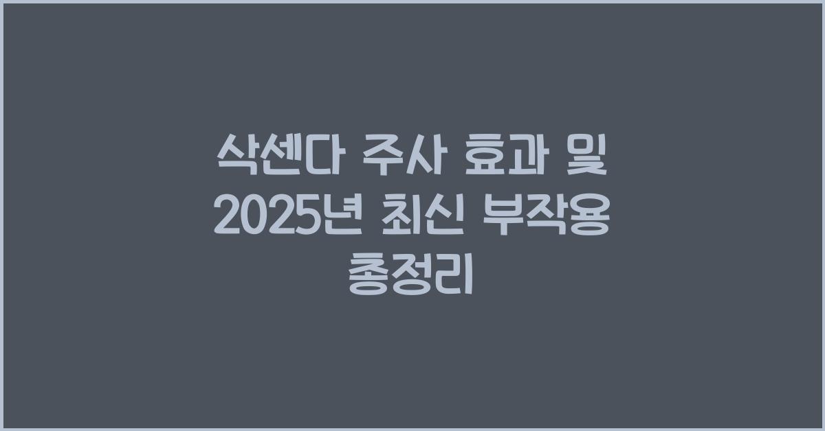 삭센다 주사 효과