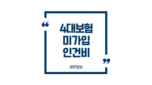 4대보험미가입인건비처리-이미지1