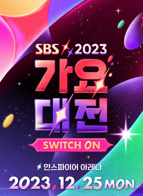 sbs가요대전