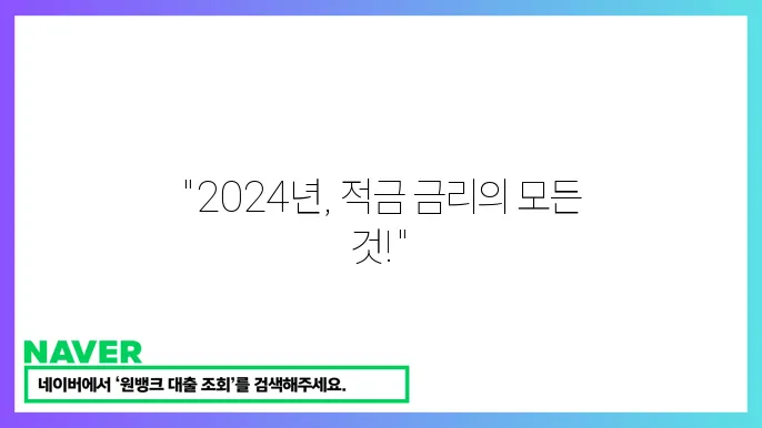 2024년도 적금 상품들 비교