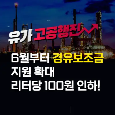 경유보조금-지원확대안내