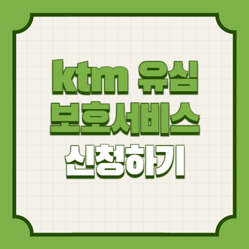 ktm 알뜰폰 유심보호 서비스 가입 신청