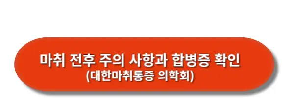마취전후-주의사항-합병증-확인