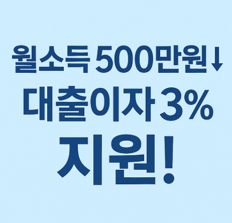근로복지공단 생활안정자금 이차보전 융자사업