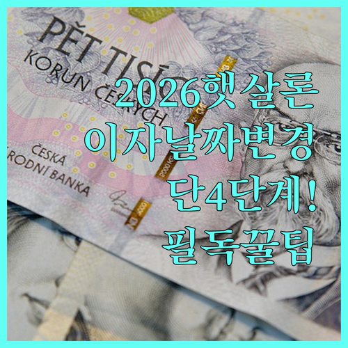 2026년형 햇살론 이자 납입일 변경..