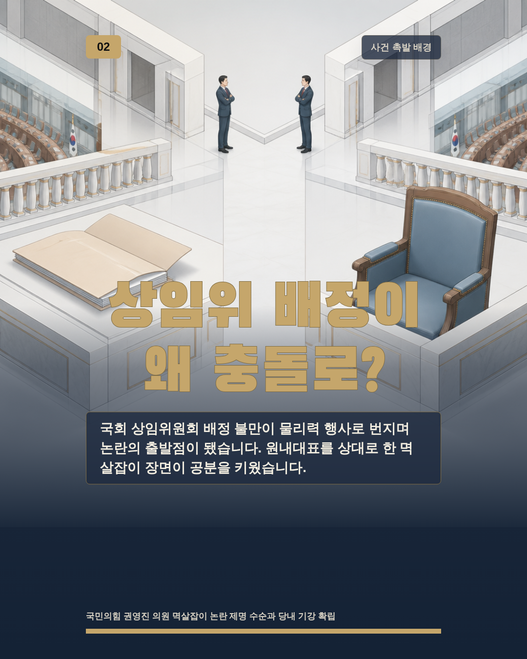 상임위 배정이 왜 충돌로?