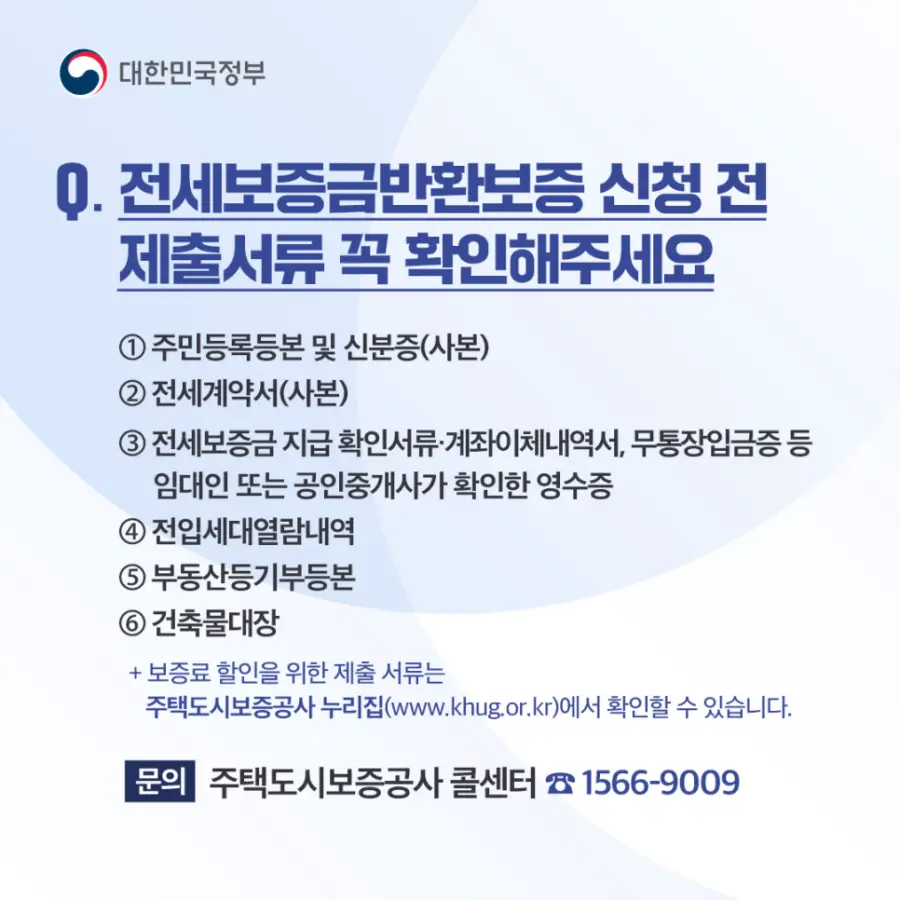 Q9. 전세보증금반환보증 신청 전 제출서류 꼭 확인해 주세요.
