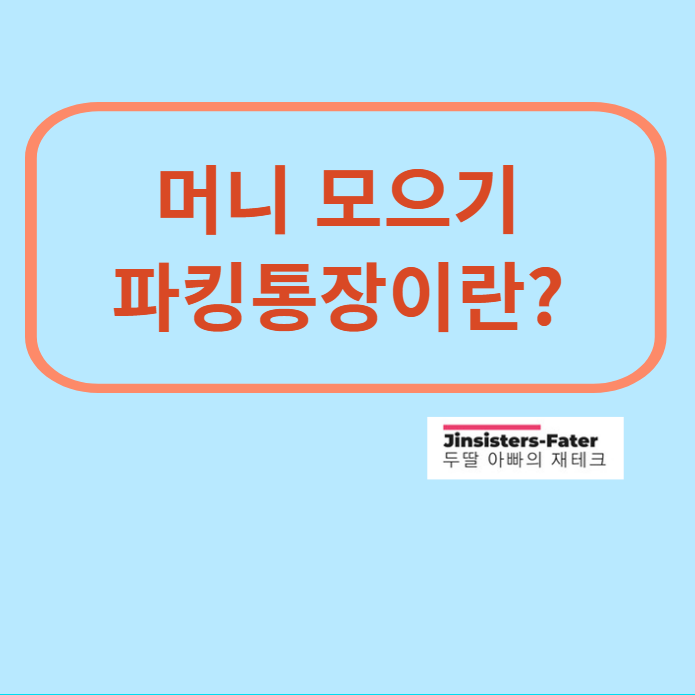 애큐온저축은행-파킹통장