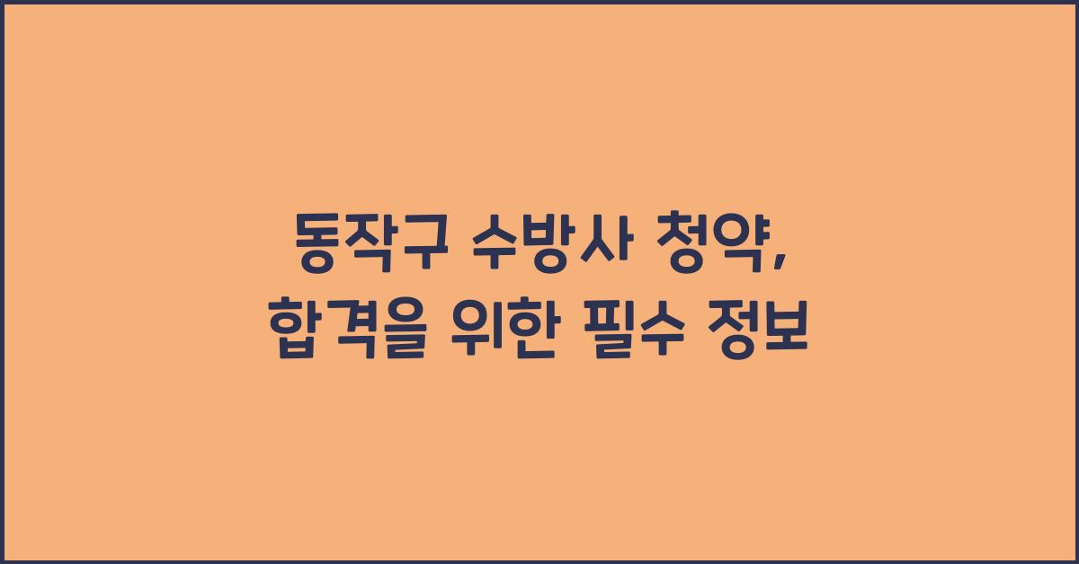 동작구 수방사 청약