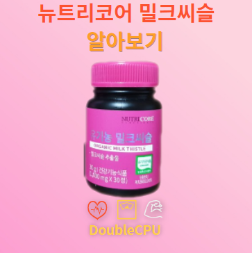 뉴트리코어 밀크씨슬