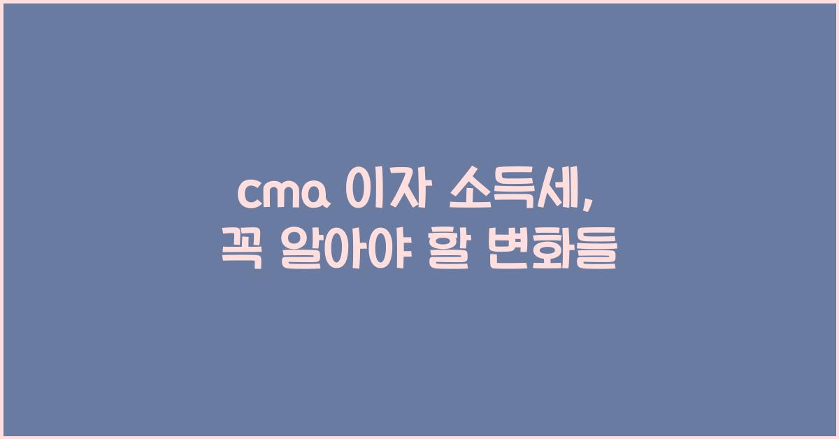 cma 이자 소득세
