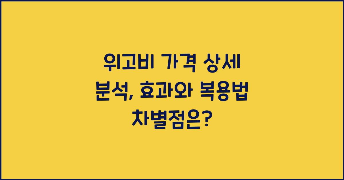 위고비 가격 상세 분석