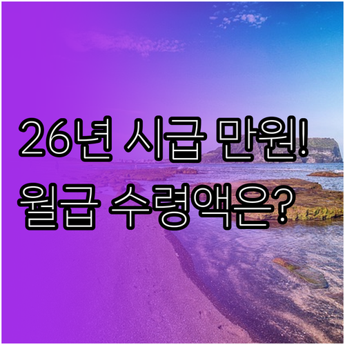 2026년 최저임금 결정 고시 시급 ..