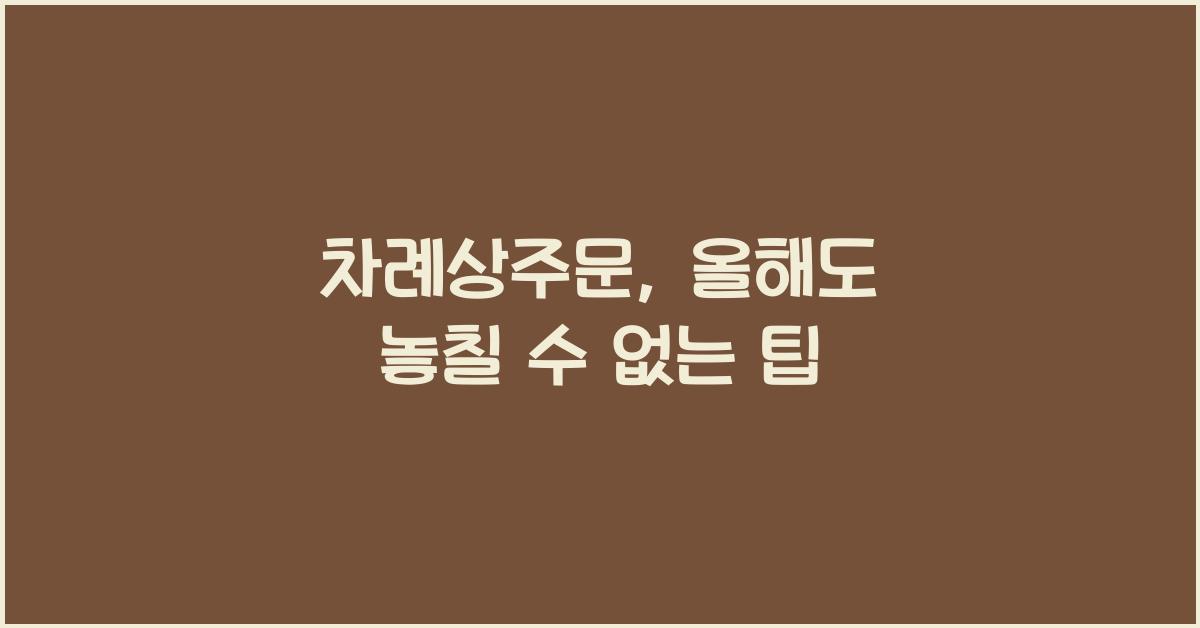 차례상주문