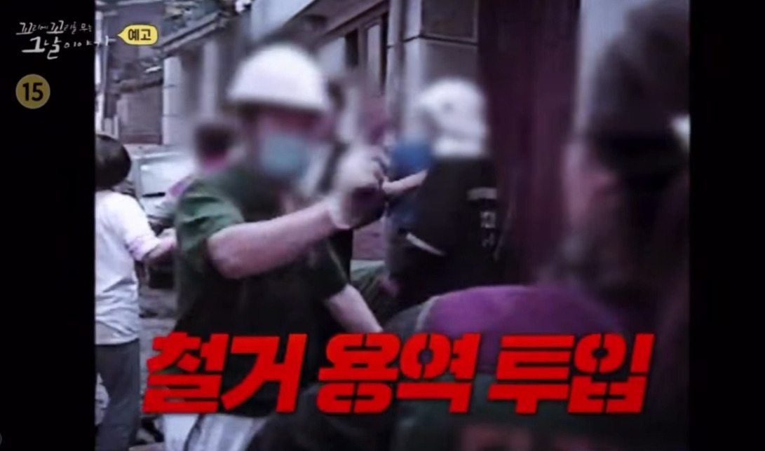 적준 용역 철거 깡패