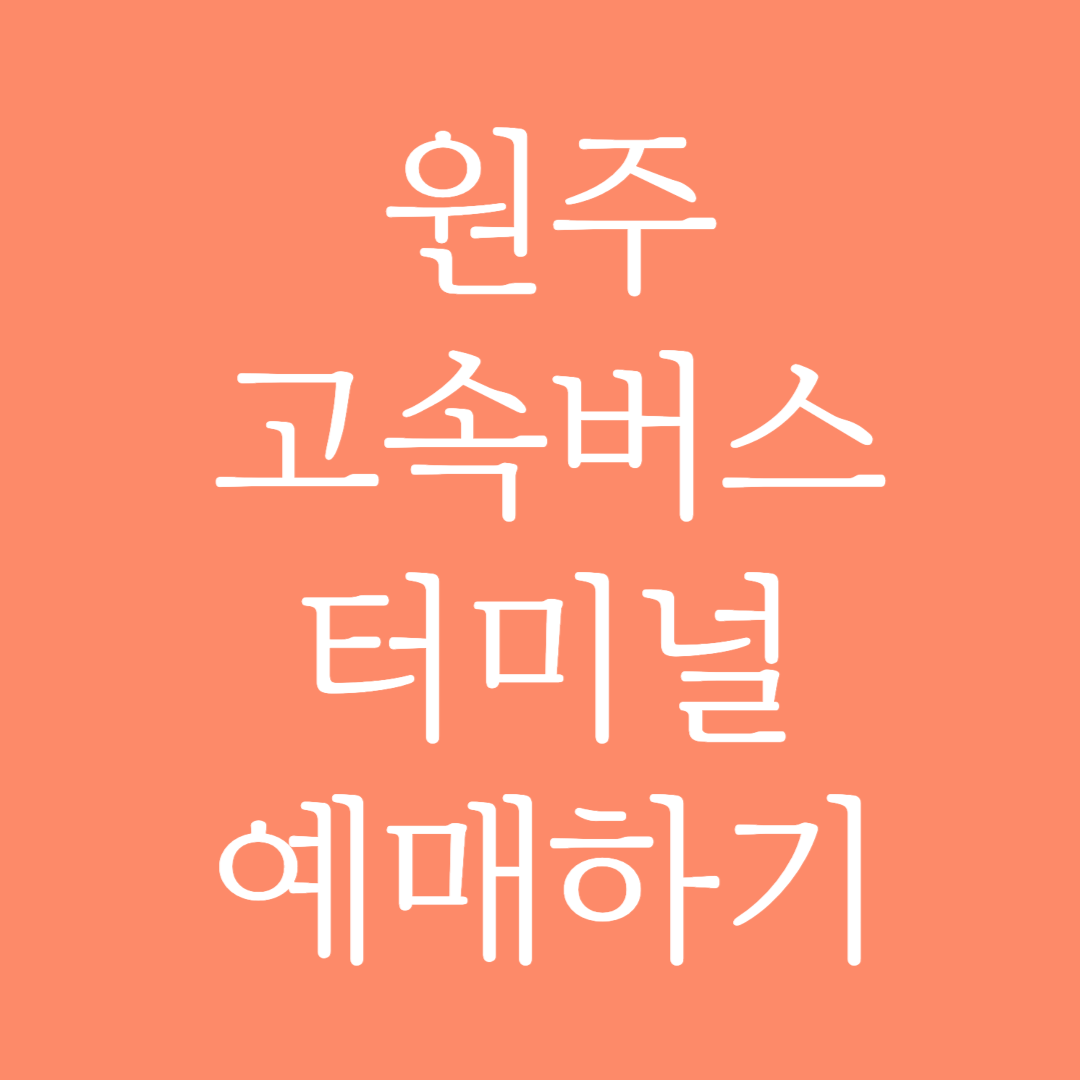 원주 고속버스터미널 시간표 조회 및 예매하기