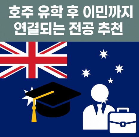 호주 유학 후 이민까지 연결되는 전공 추천 사진
