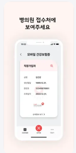 모바일 건강보험증 사용방법