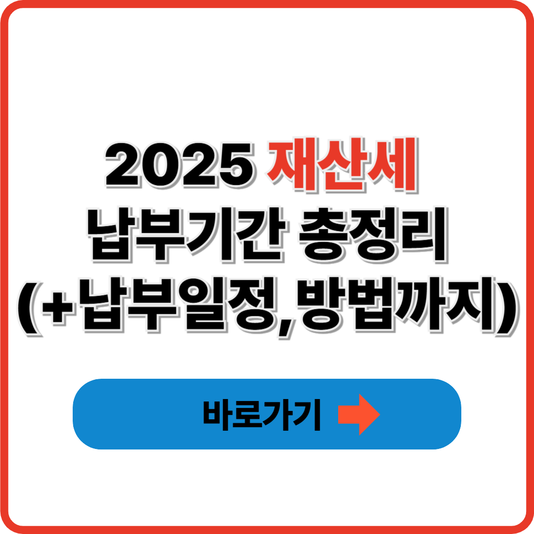2025 재산세 납부기간 총정리(+납부일정,방법까지) 썸네일