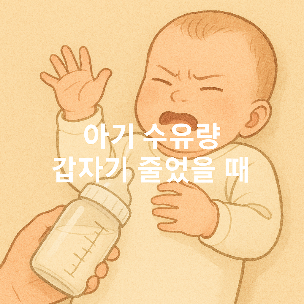 아기 수유량 갑자기 줄었을 때, 반드시 확인할 7가지 체크리스트✅