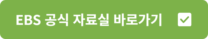 EBS 공식 자료실&nbsp;바로가기