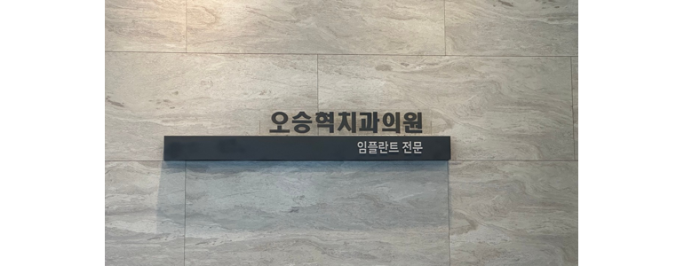 제주 서귀포시 교정 치과