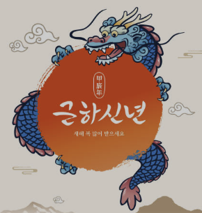설날 인사말 좋은글 모음 문구 MZ 세대까지 총정리(2024년)