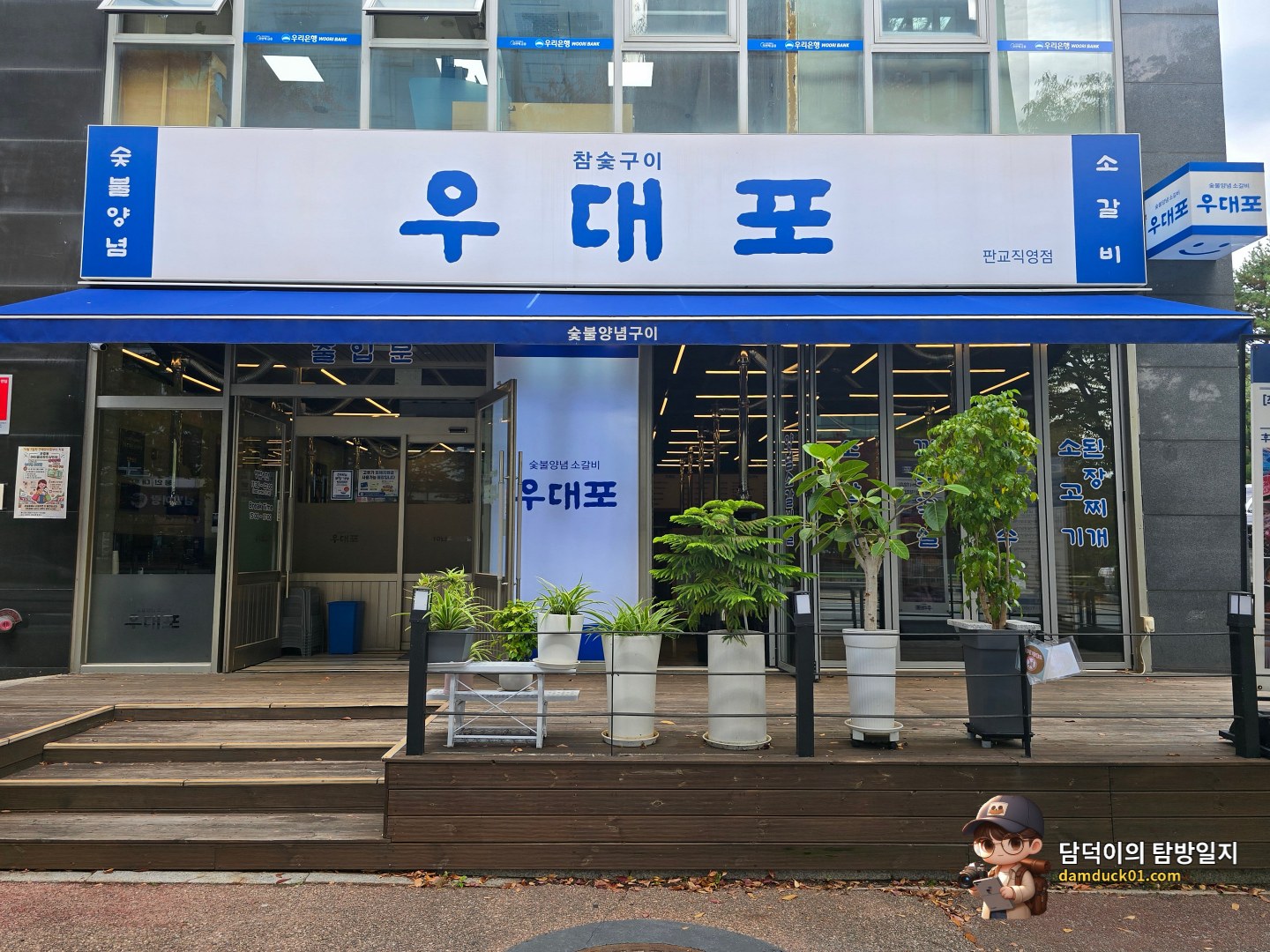 우대포 판교직영점