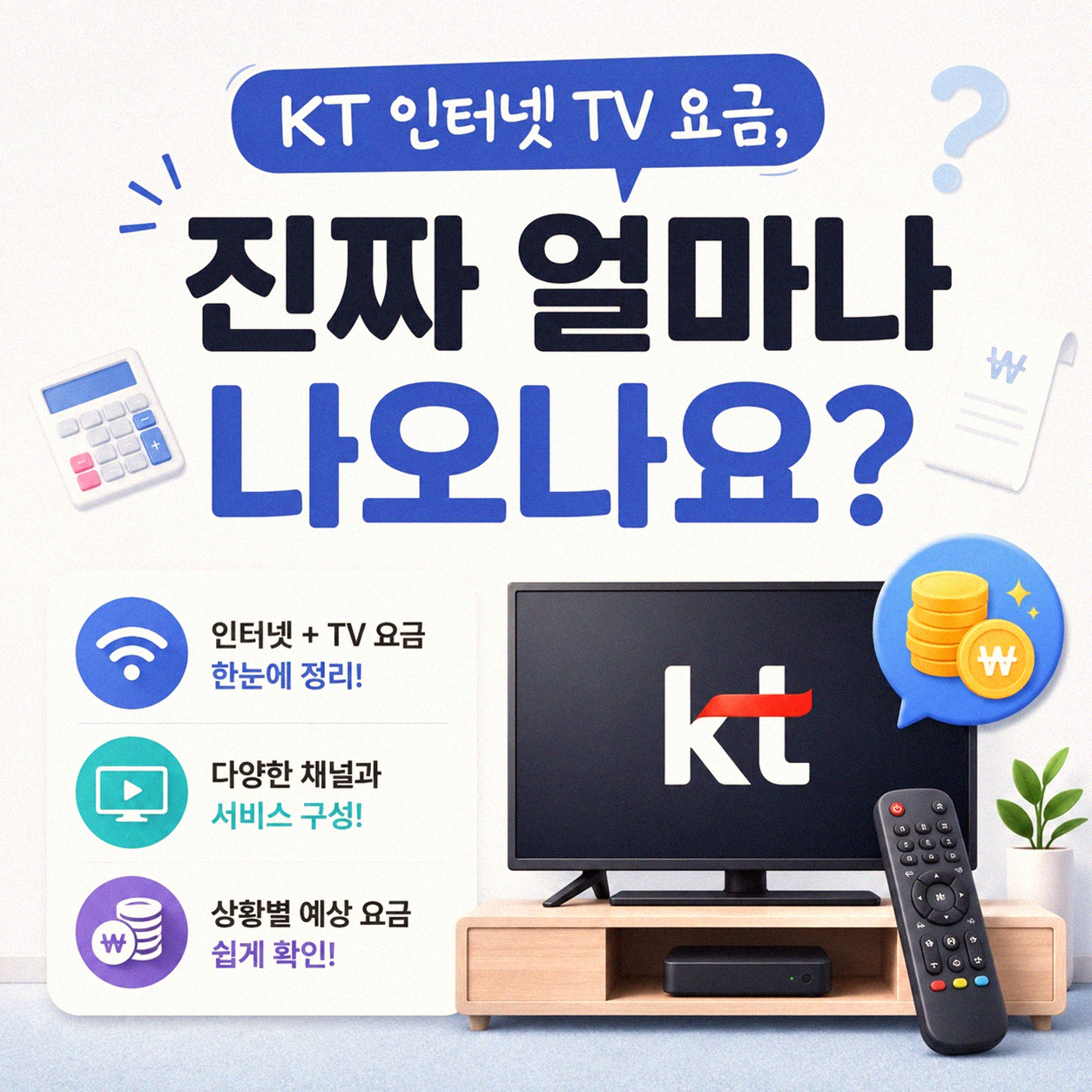 KT 인터넷 TV 요금, 솔직히 얼마나 내야 할까요?
