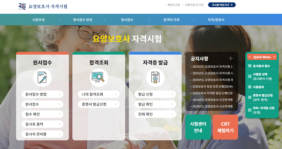 요양보호사-자격시험-홈페이지