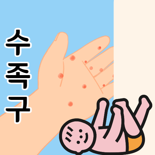 수족구