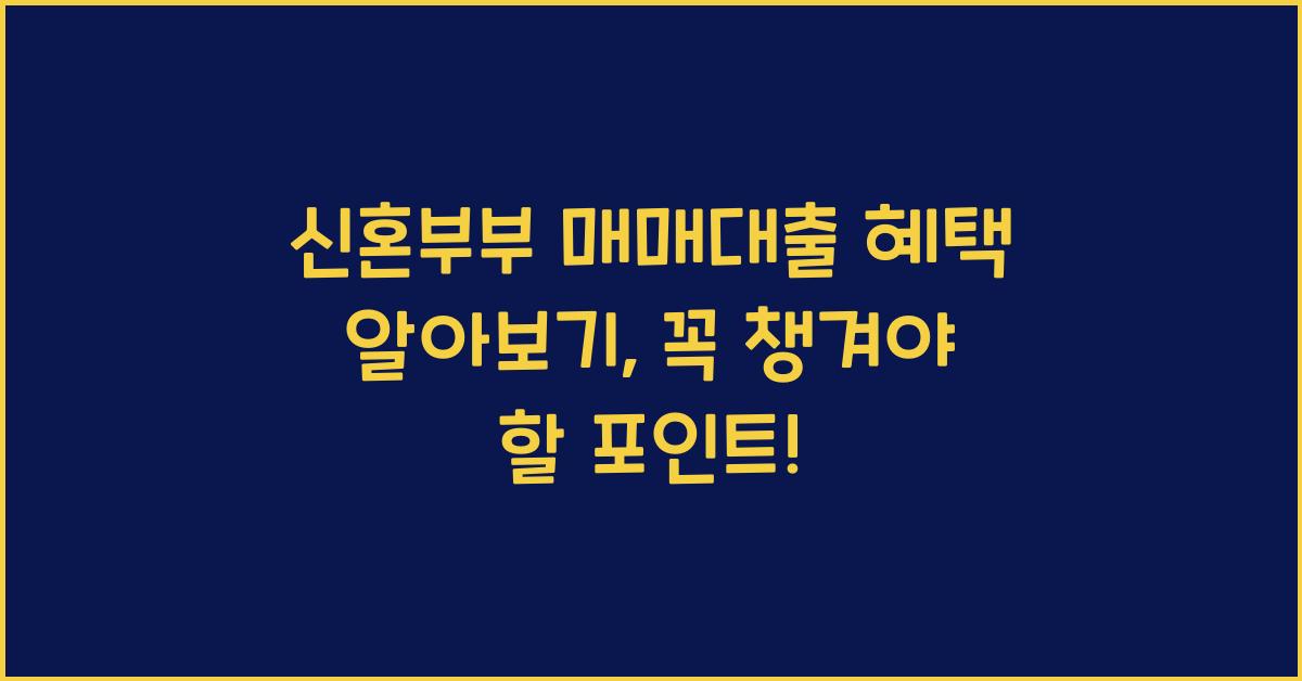 신혼부부 매매대출 혜택 알아보기