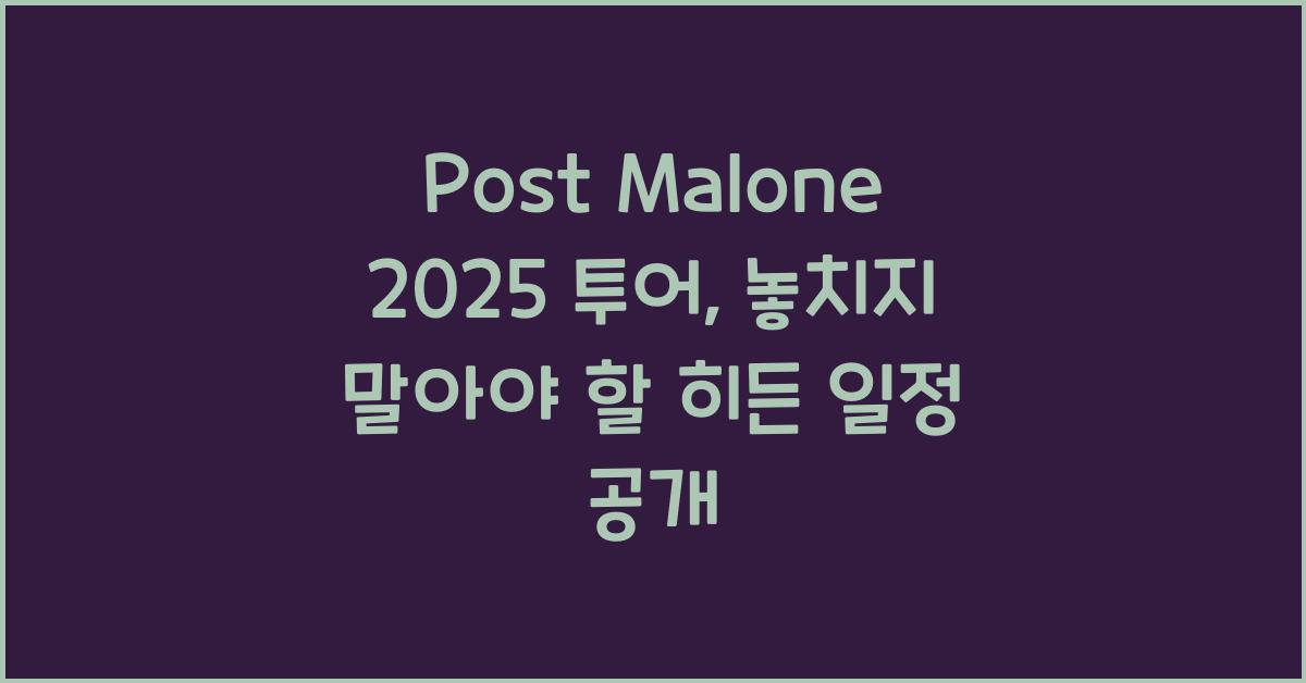 Post Malone 2025 투어