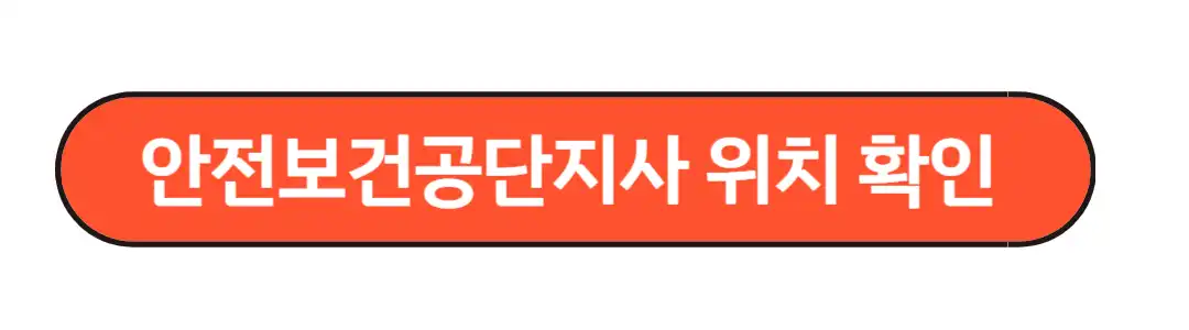 보건공단 위치확인