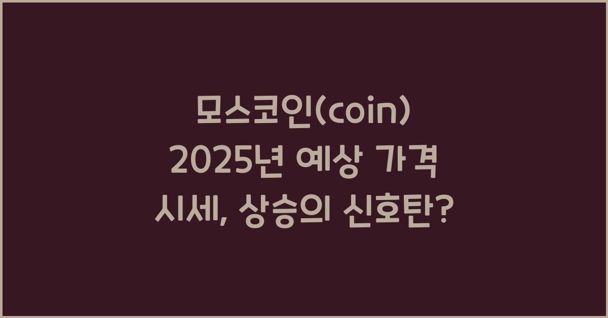 모스코인(coin) 2025년 예상 가격 시세