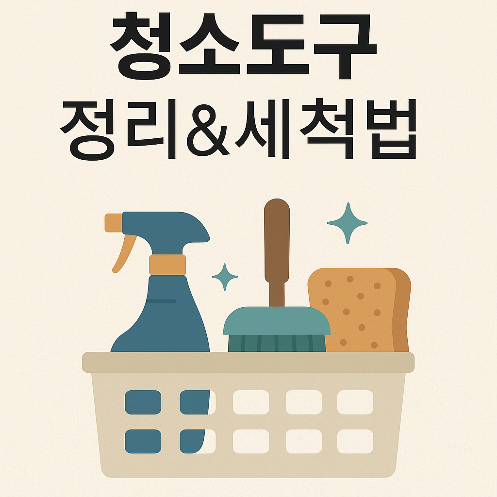 청소도구 정리 &amp; 세척법