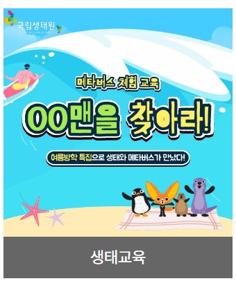 국립생태원 예약 입장료 할인 예매 이용시간 총정리 